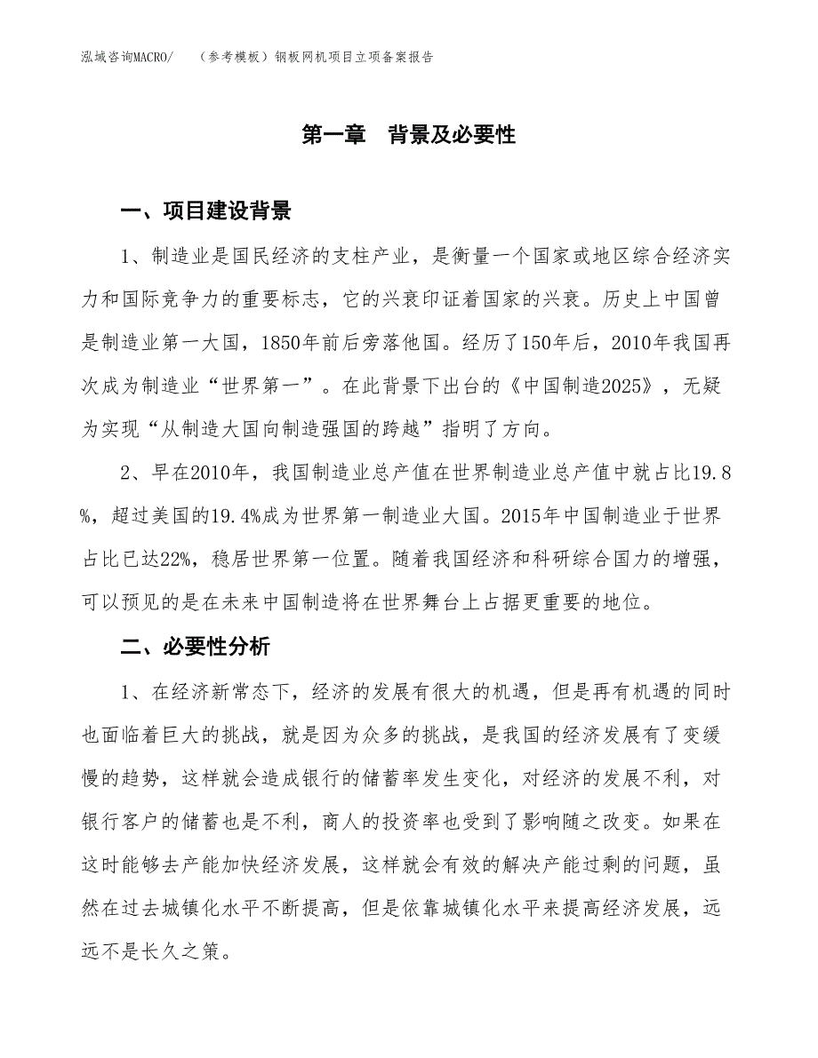 新建（参考模板）钢板网机项目立项备案报告.docx_第2页