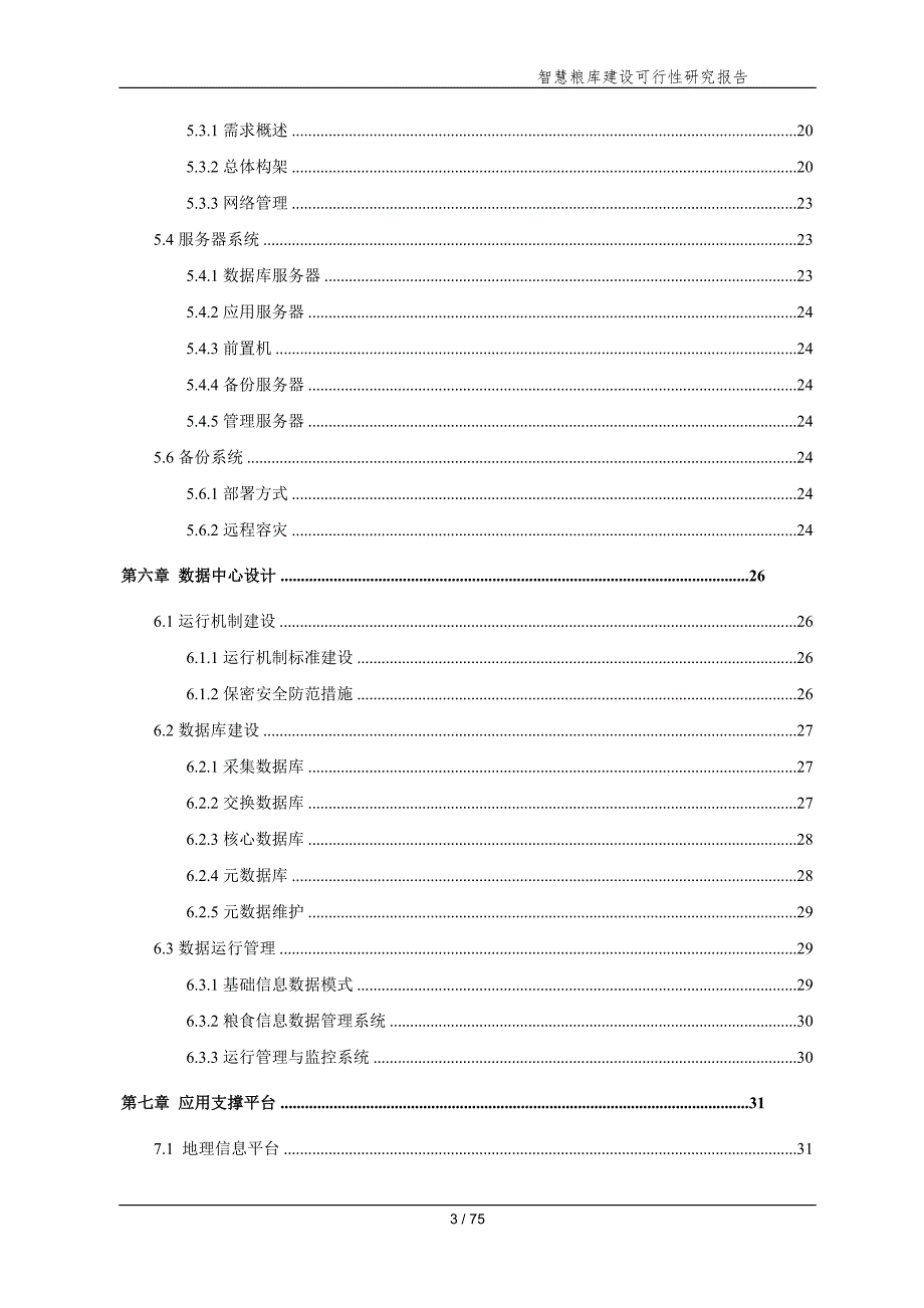 “智慧粮仓“方案_第3页