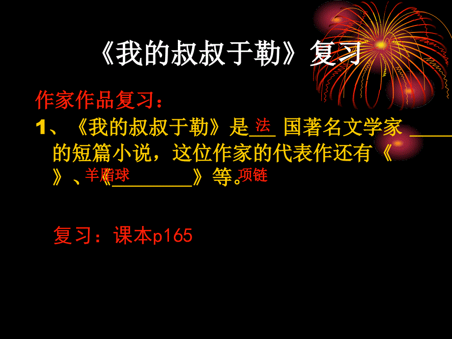 我的叔叔于勒_复习_第1页