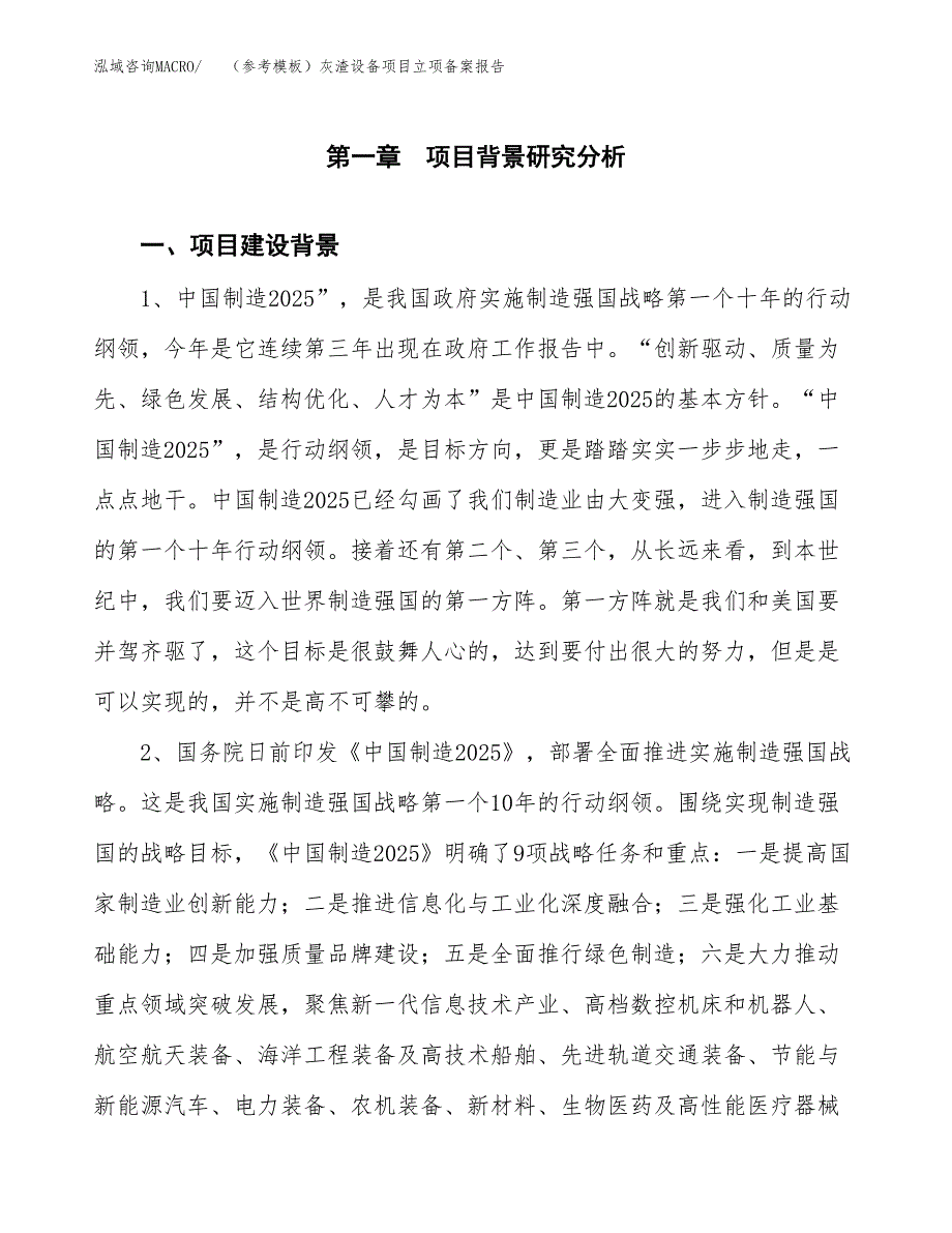 新建（参考模板）灰渣设备项目立项备案报告.docx_第2页