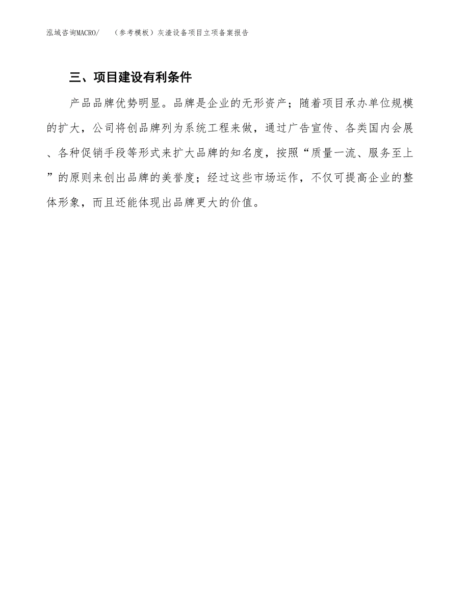 新建（参考模板）灰渣设备项目立项备案报告.docx_第4页