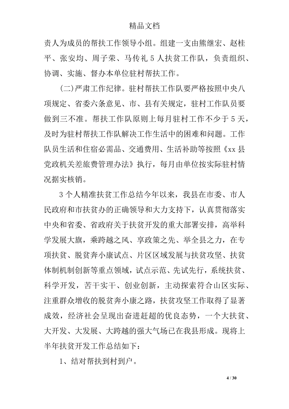 2019最新精准扶贫述职报告_第4页