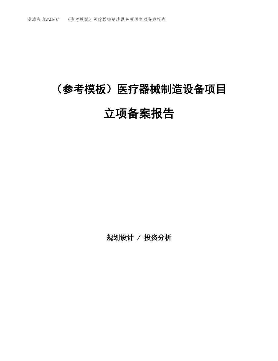 新建（参考模板）医疗器械制造设备项目立项备案报告.docx_第1页