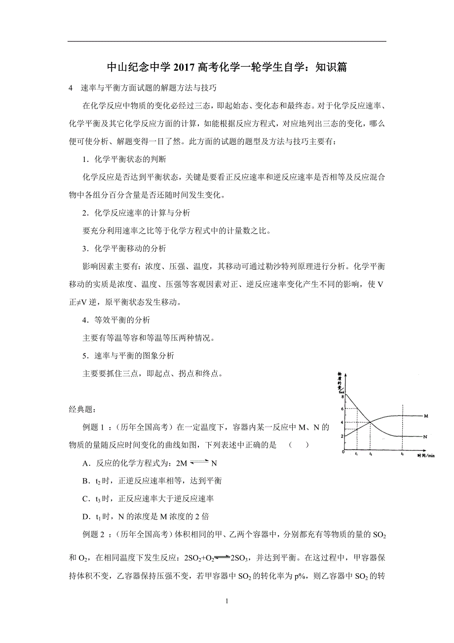 广东省中山市2017学学年高考化学一轮学生自学文档（解题策略）知识篇4速率与平衡方面试题的解题方法与技巧$7546.doc_第1页