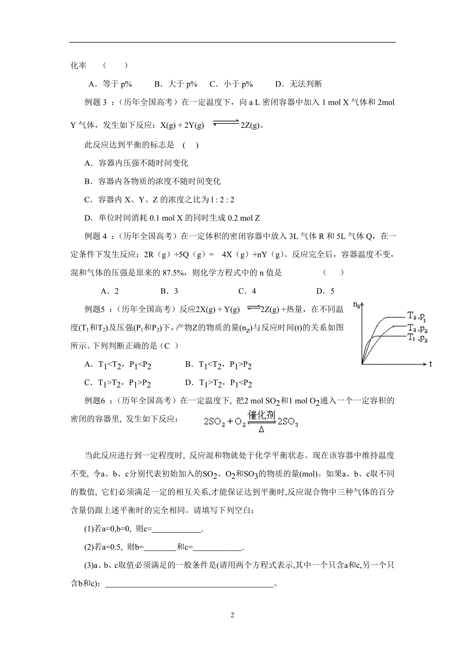 广东省中山市2017学学年高考化学一轮学生自学文档（解题策略）知识篇4速率与平衡方面试题的解题方法与技巧$7546.doc_第2页