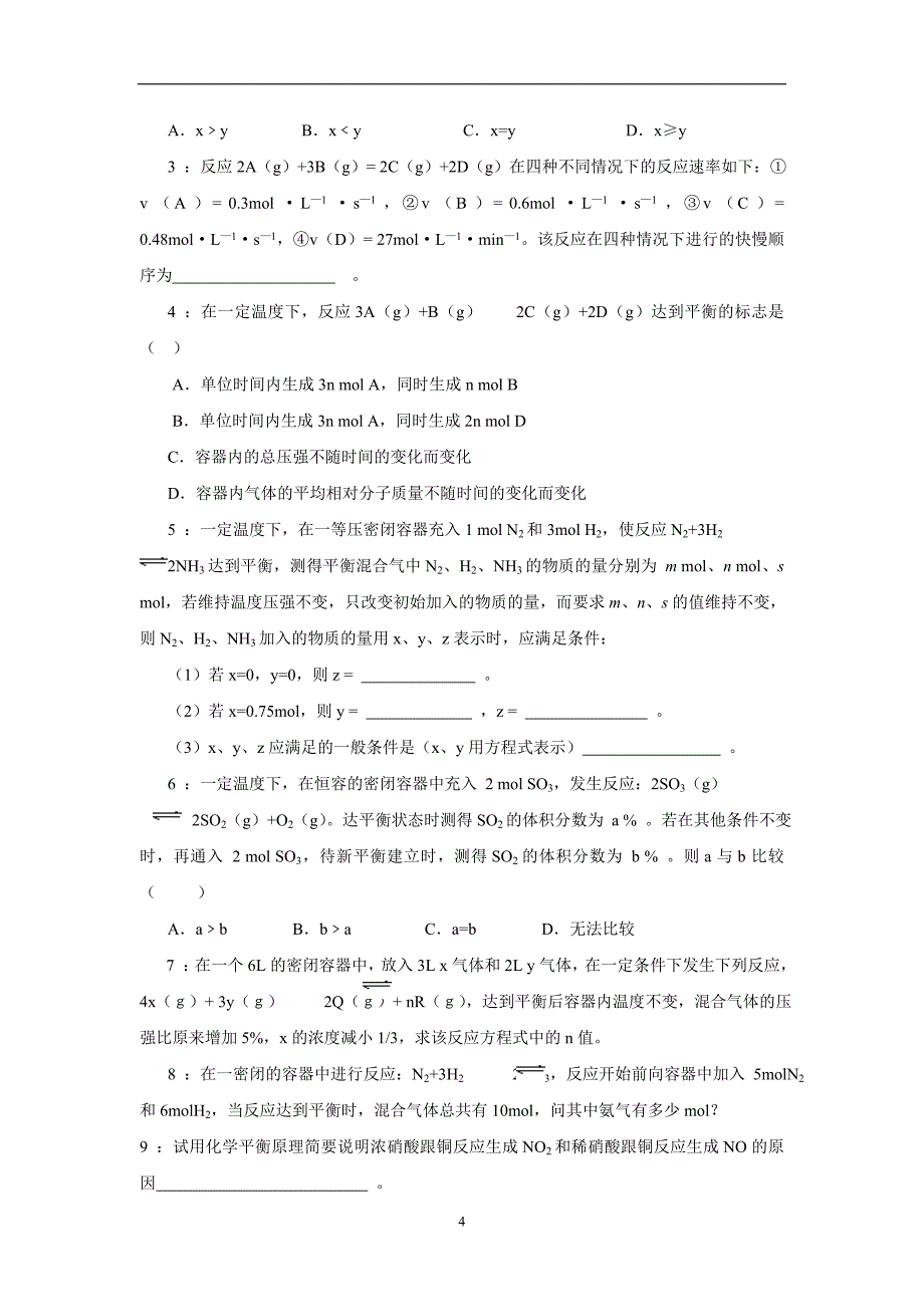 广东省中山市2017学学年高考化学一轮学生自学文档（解题策略）知识篇4速率与平衡方面试题的解题方法与技巧$7546.doc_第4页