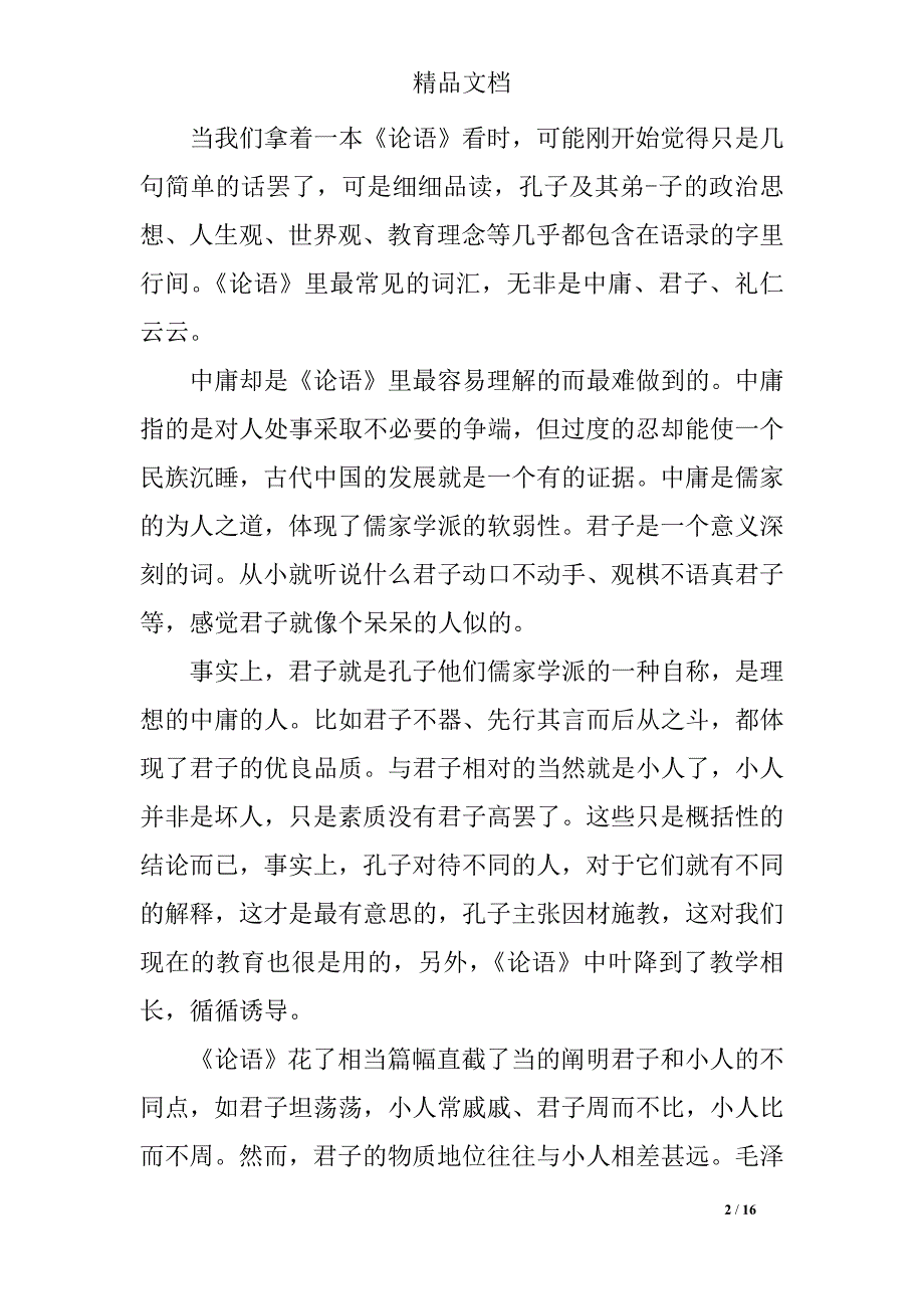 关于论语读书心得_第2页