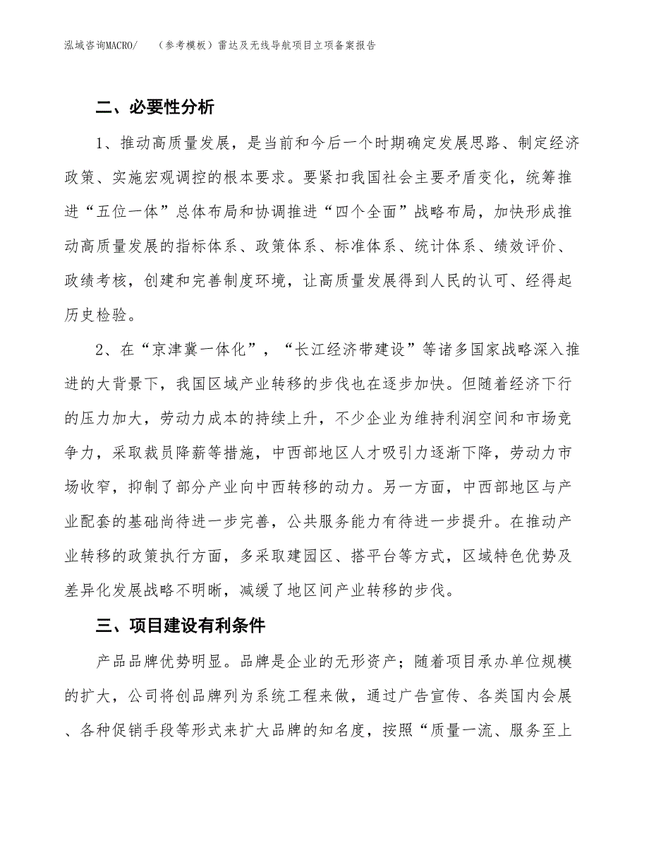 新建（参考模板）雷达及无线导航项目立项备案报告.docx_第3页