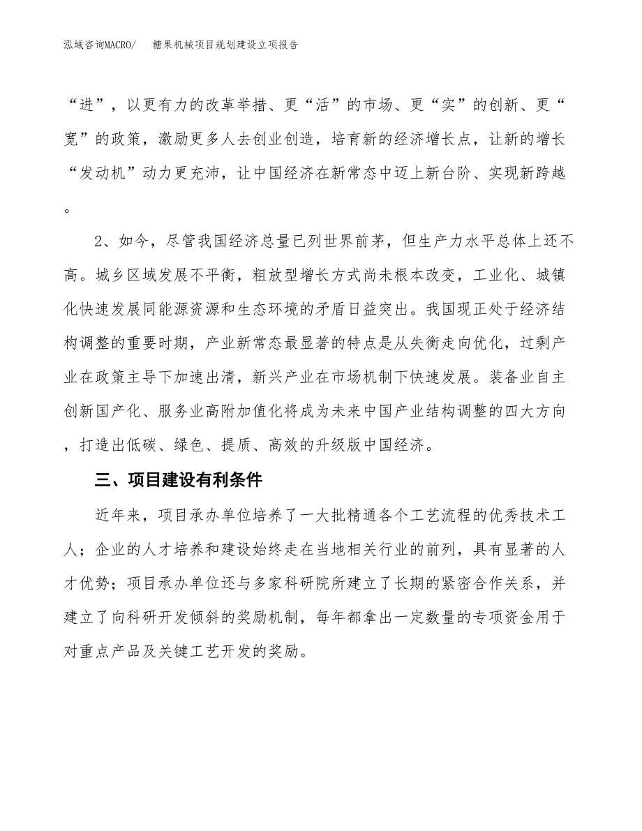 糖果机械项目规划建设立项报告_第3页