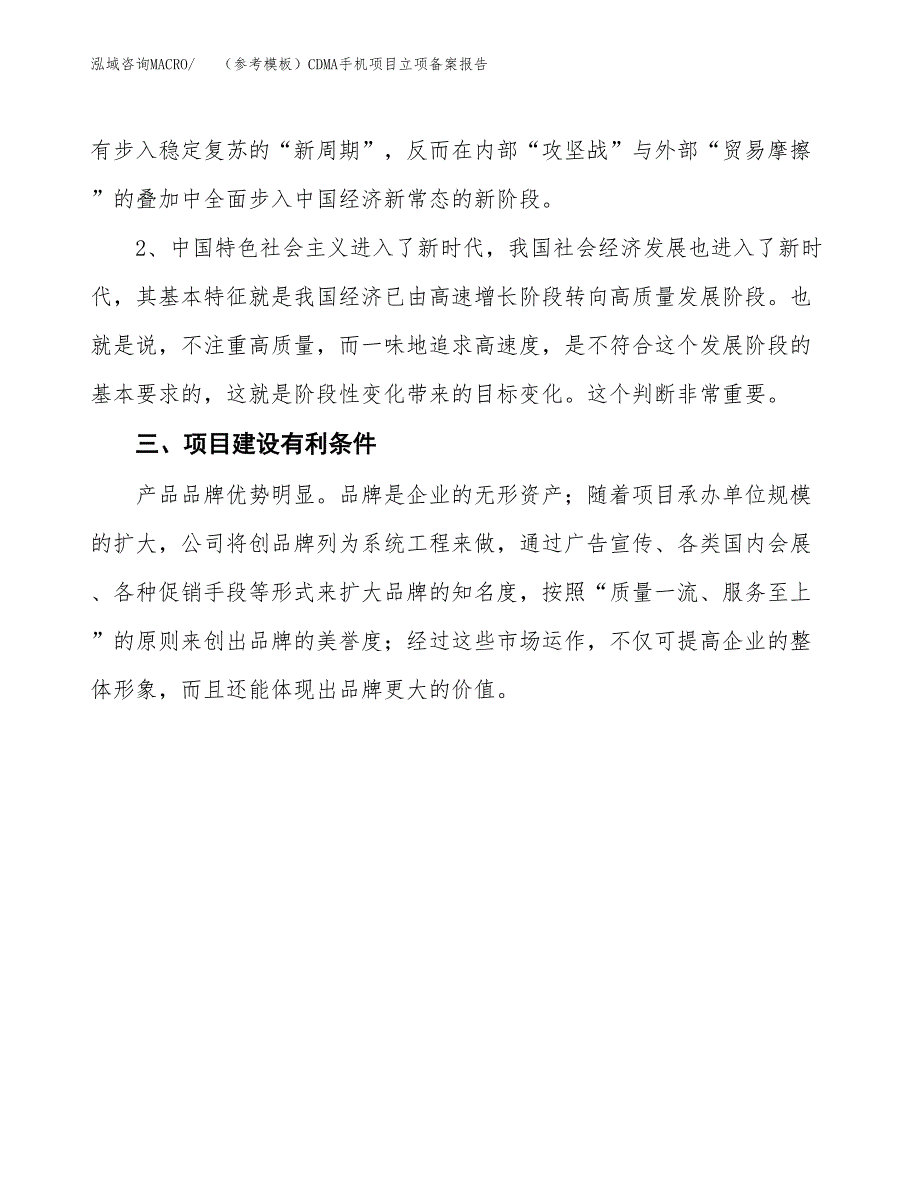 新建（参考模板）CDMA手机项目立项备案报告.docx_第3页