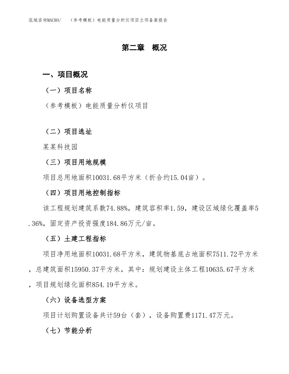 新建（参考模板）电能质量分析仪项目立项备案报告.docx_第4页