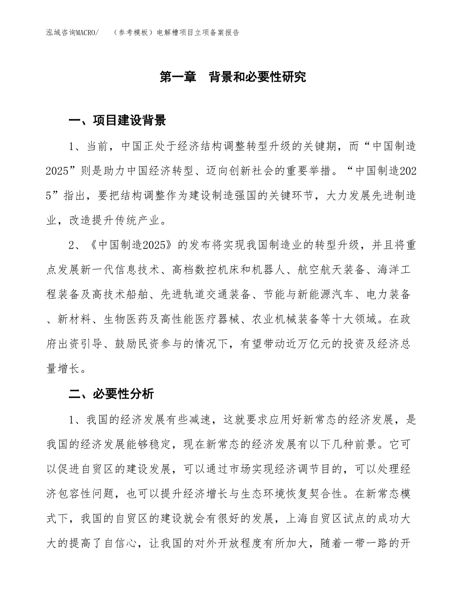 新建（参考模板）电解槽项目立项备案报告.docx_第2页