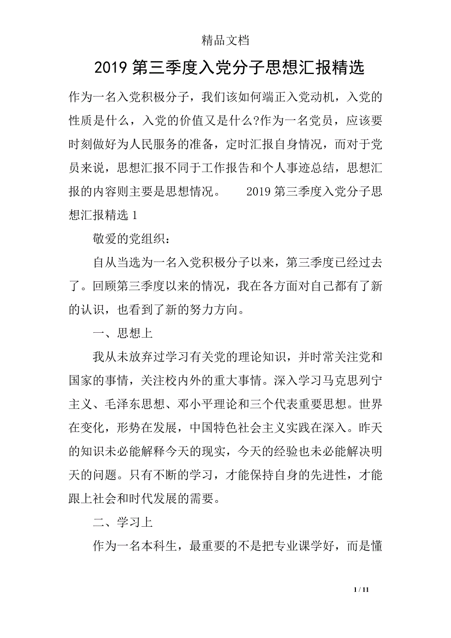 2019第三季度入党分子思想汇报精选_第1页