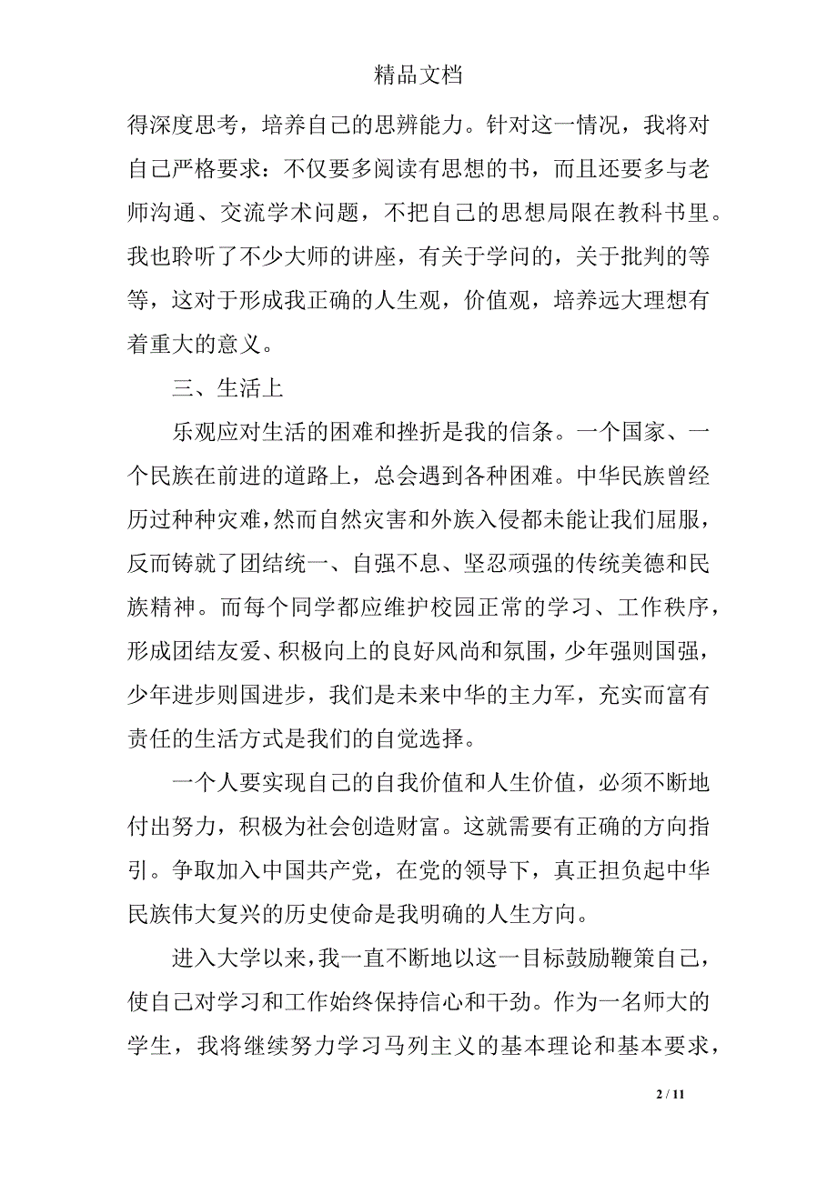 2019第三季度入党分子思想汇报精选_第2页