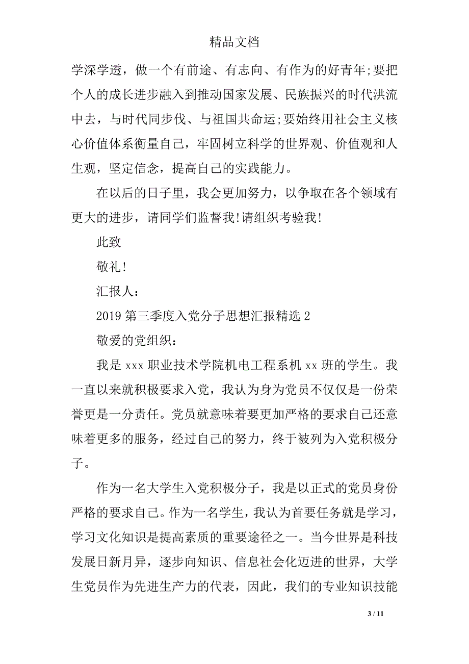 2019第三季度入党分子思想汇报精选_第3页