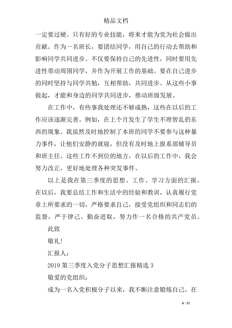 2019第三季度入党分子思想汇报精选_第4页