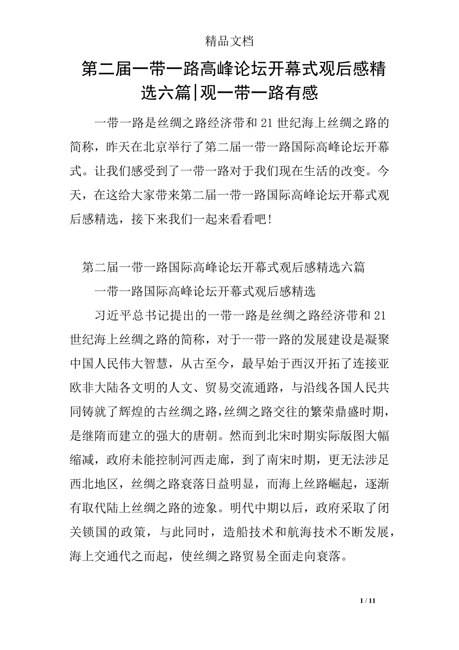 第二届一带一路高峰论坛开幕式观后感精选六篇-观一带一路有感_第1页