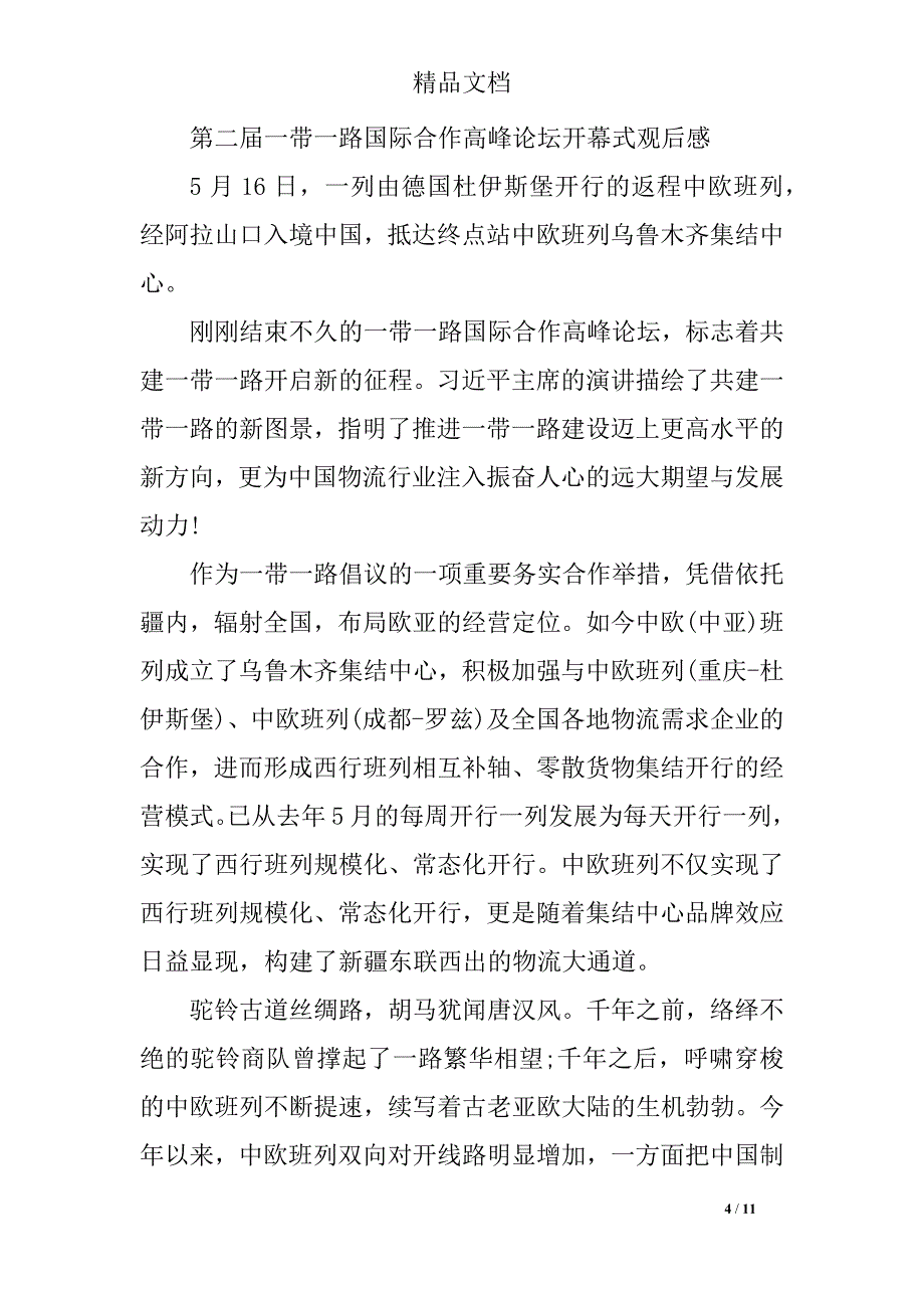 第二届一带一路高峰论坛开幕式观后感精选六篇-观一带一路有感_第4页