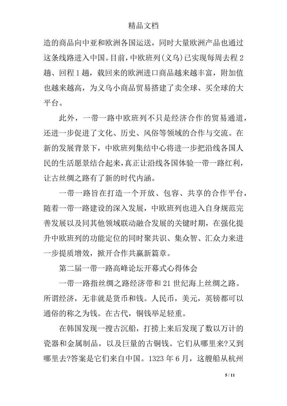 第二届一带一路高峰论坛开幕式观后感精选六篇-观一带一路有感_第5页