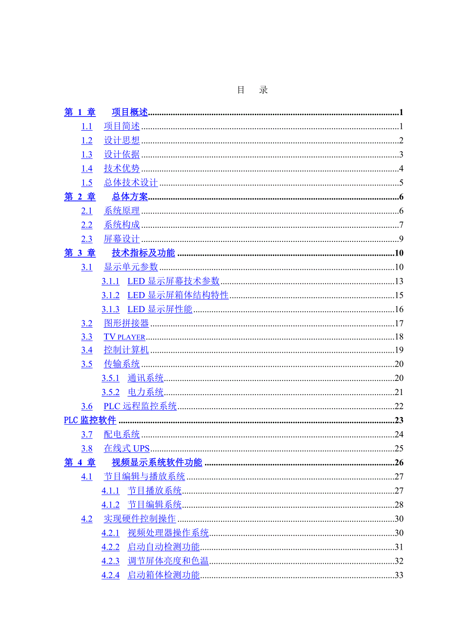 LED小间距全彩大屏设计方案P16_第1页