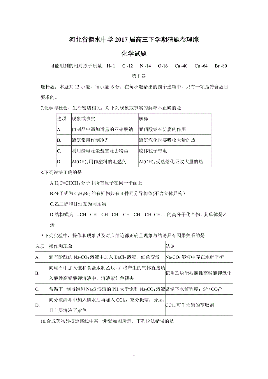 河北省衡水中学2017学年高三下学期猜题卷理综化学.doc_第1页