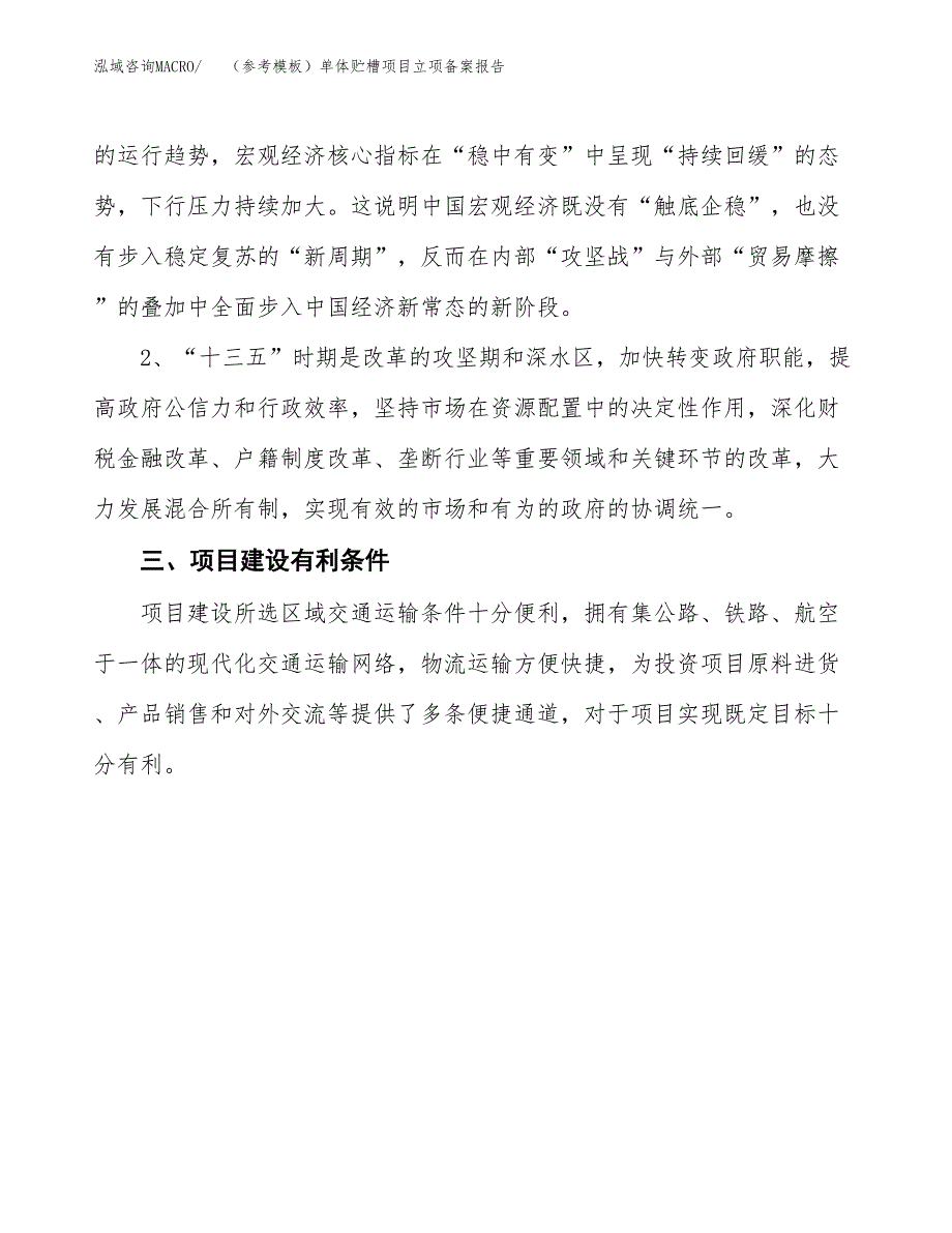 新建（参考模板）单体贮槽项目立项备案报告.docx_第3页