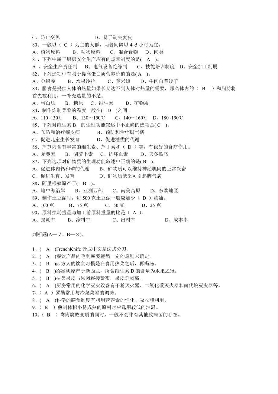 西式烹调师中级实操试卷 答案_第5页