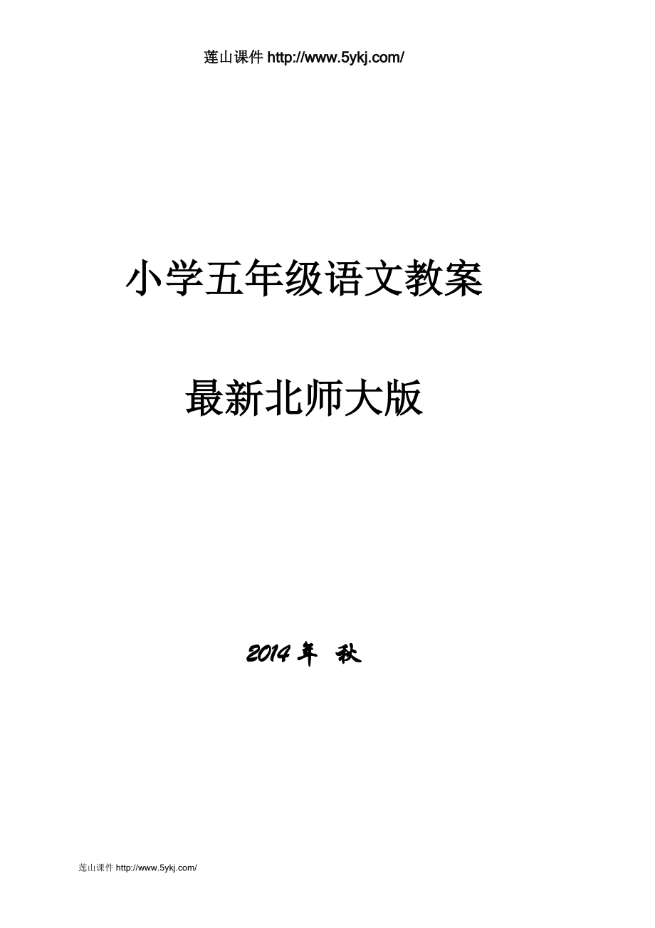 2014年北师大版小学五年级语文上册全册教案_第1页