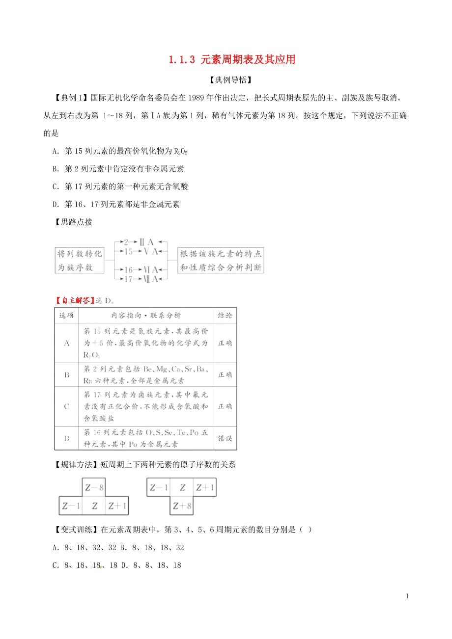 高中化学第一单元 核外电子排布与元素周期律(第3课时)元素周期表及其应用学案 苏教版必修2_第1页