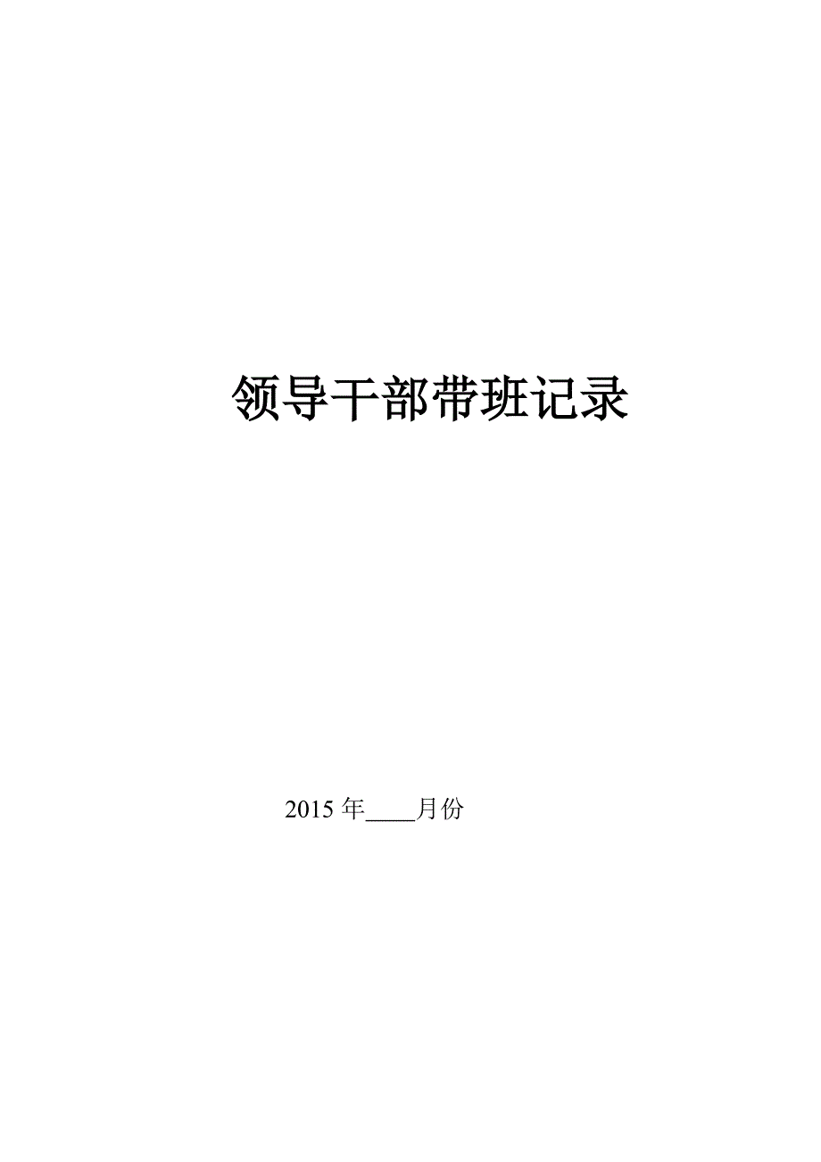 领导干部带班记录资料_第1页