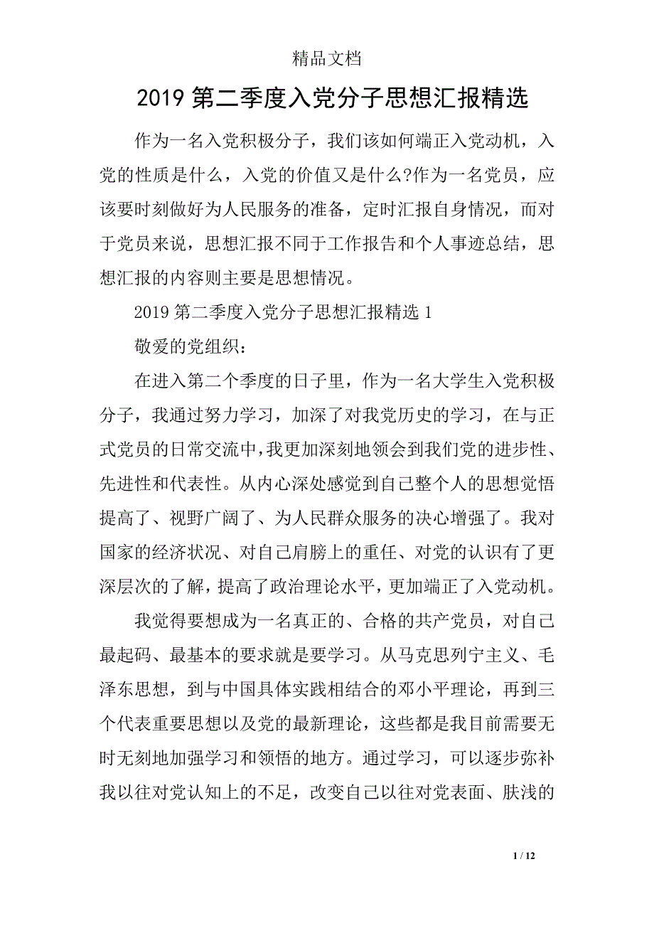 2019第二季度入党分子思想汇报精选_第1页