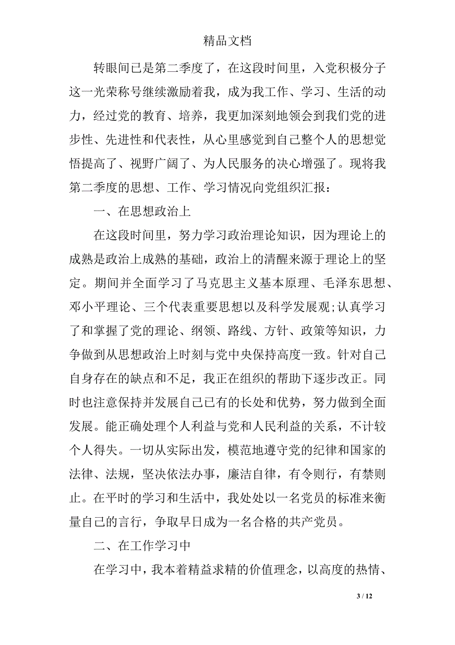 2019第二季度入党分子思想汇报精选_第3页