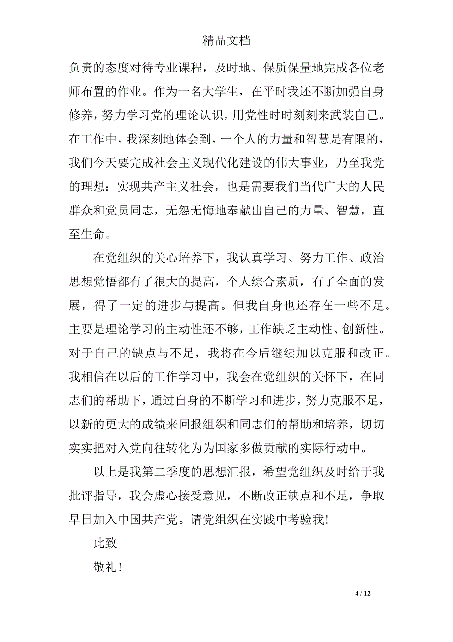 2019第二季度入党分子思想汇报精选_第4页