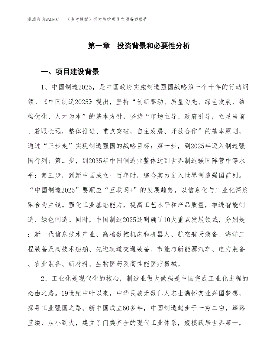 新建（参考模板）听力防护项目立项备案报告.docx_第2页