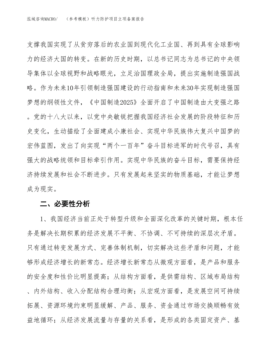 新建（参考模板）听力防护项目立项备案报告.docx_第3页