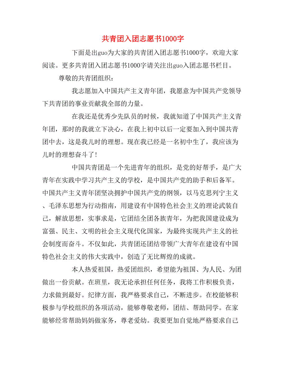 2019年共青团入团志愿书1000字_第1页