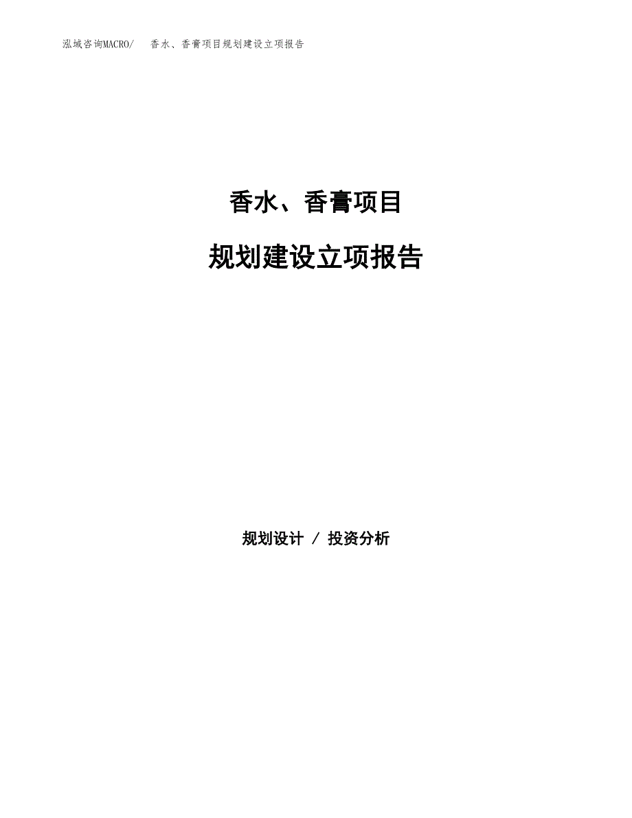 香水、香膏项目规划建设立项报告_第1页