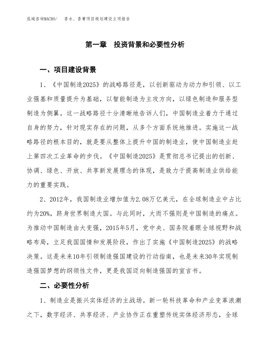 香水、香膏项目规划建设立项报告_第2页