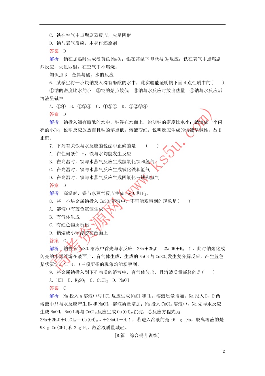 2018－2019学年高中化学 第三章 金属及其化合物 第一节 金属的化学性质 第一课时 金属与非金属、酸、水的反应同步练习 新人教版必修1_第2页