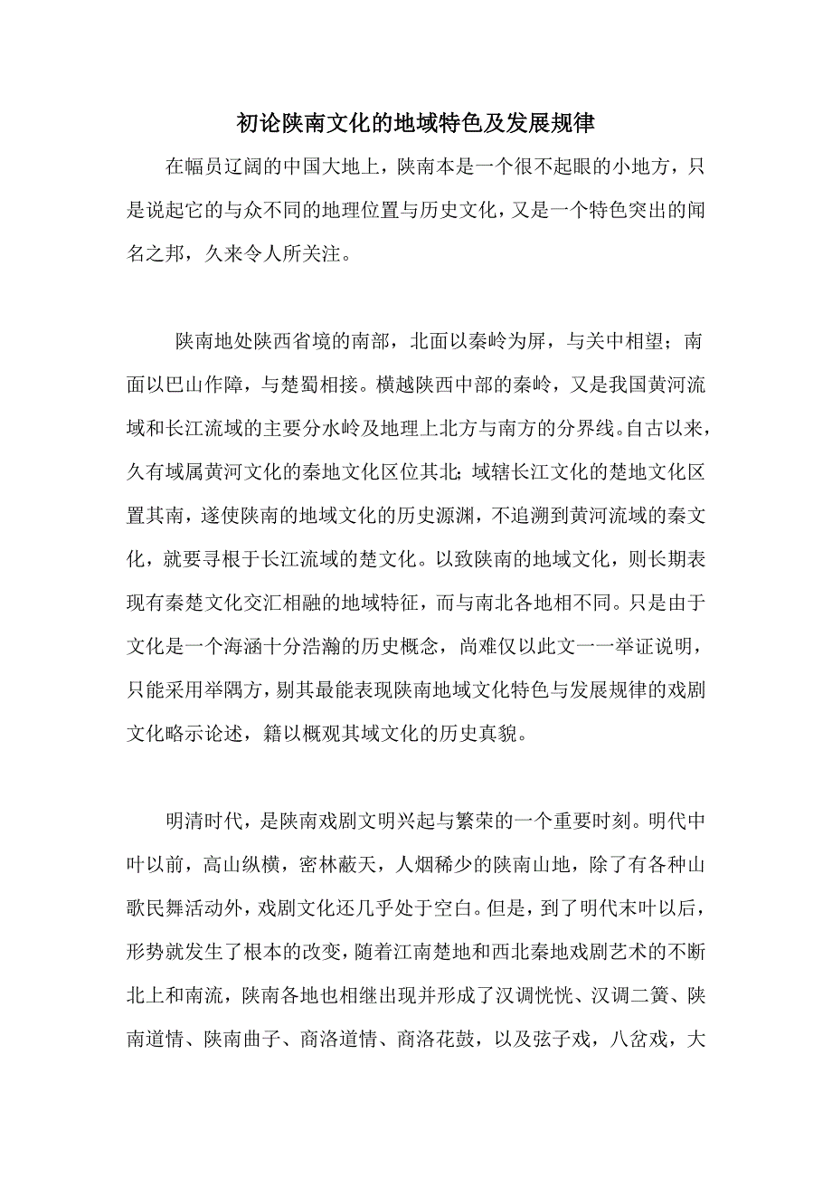 陕南地区的地域特色及发展规律_第1页