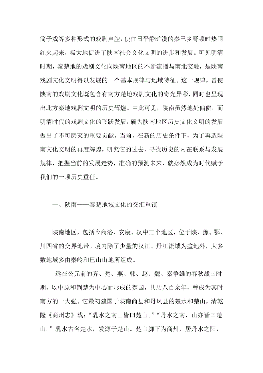 陕南地区的地域特色及发展规律_第2页