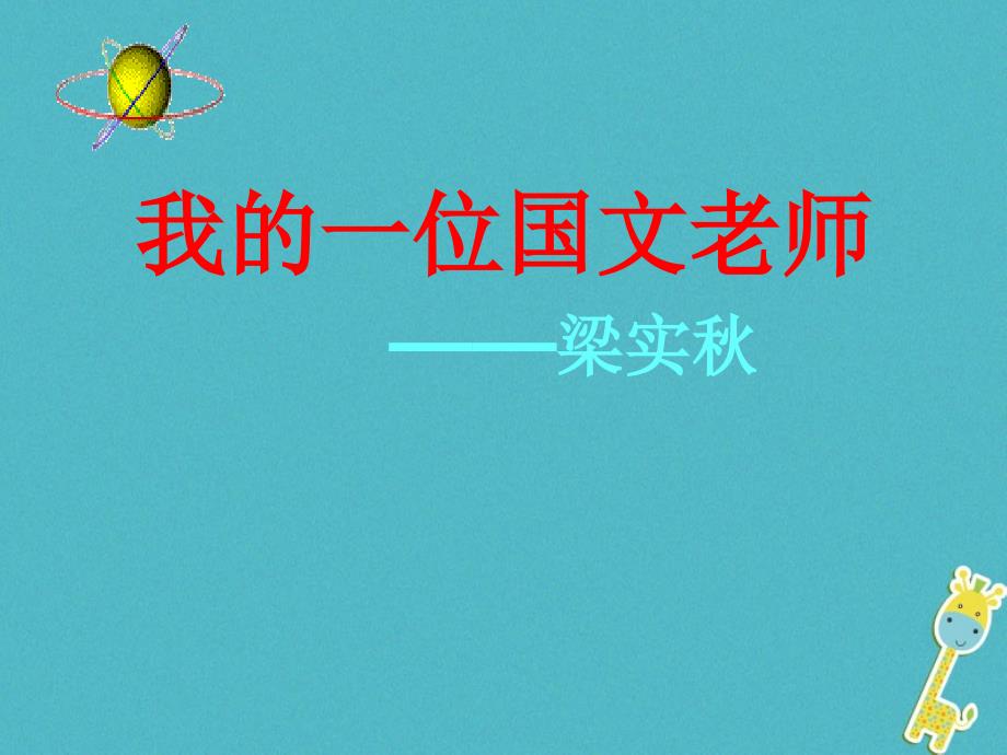 2017秋初一语文上册 第二单元 第6课《我的一位国文老师》1 北京课改版_第1页