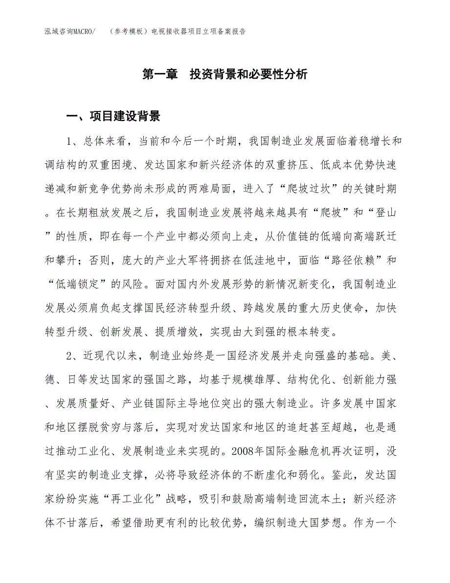 新建（参考模板）电视接收器项目立项备案报告.docx_第2页