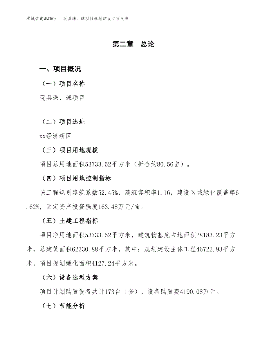 玩具珠、球项目规划建设立项报告_第4页