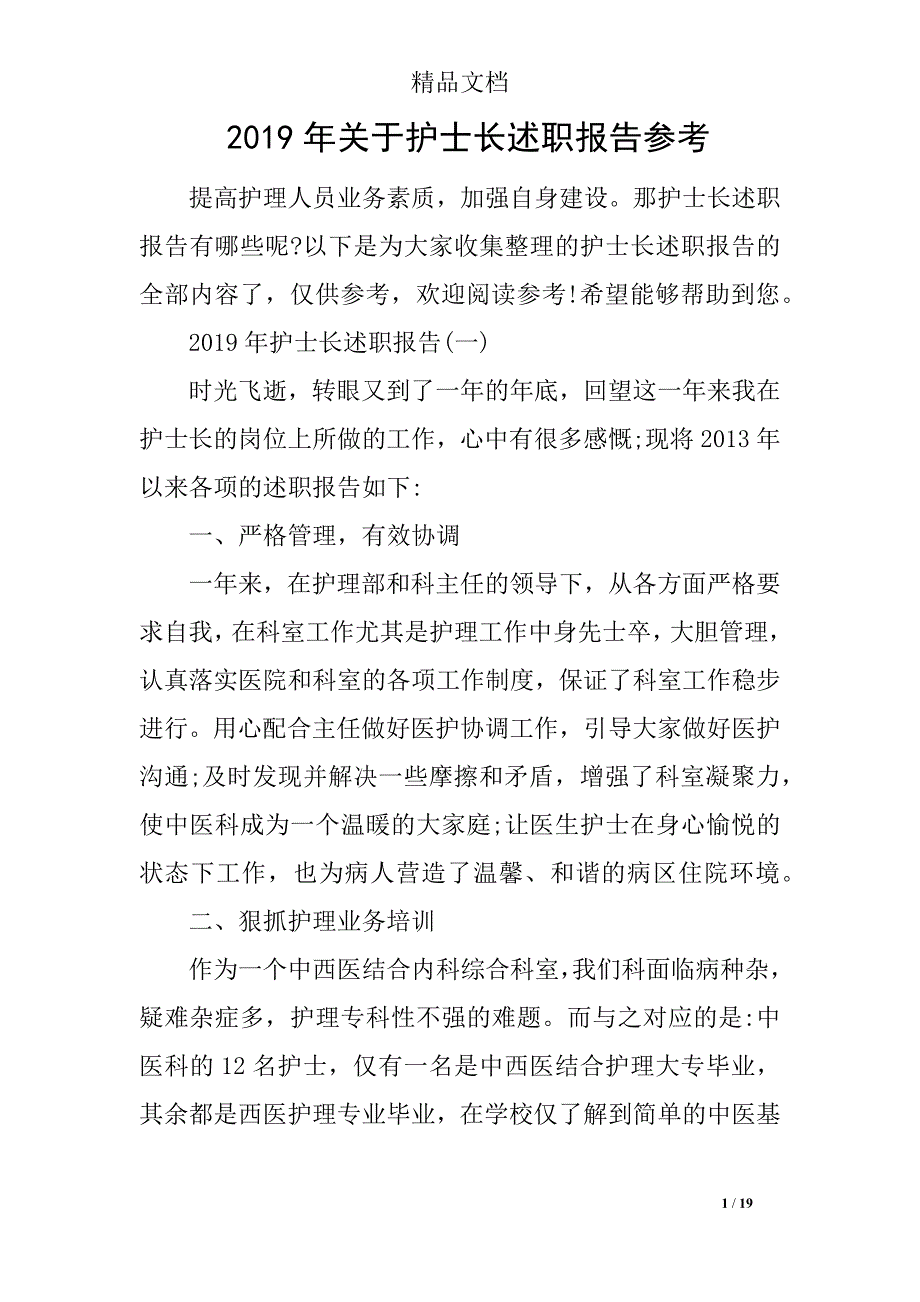 2019年关于护士长述职报告参考_第1页