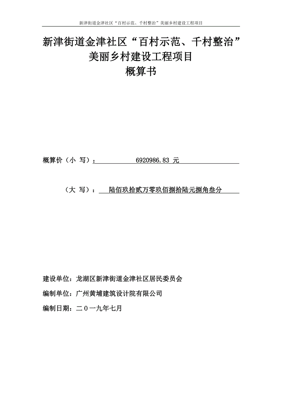 新津街道金津社区“百村示范、千村整治”美丽乡村建设工程项目概算书_第1页