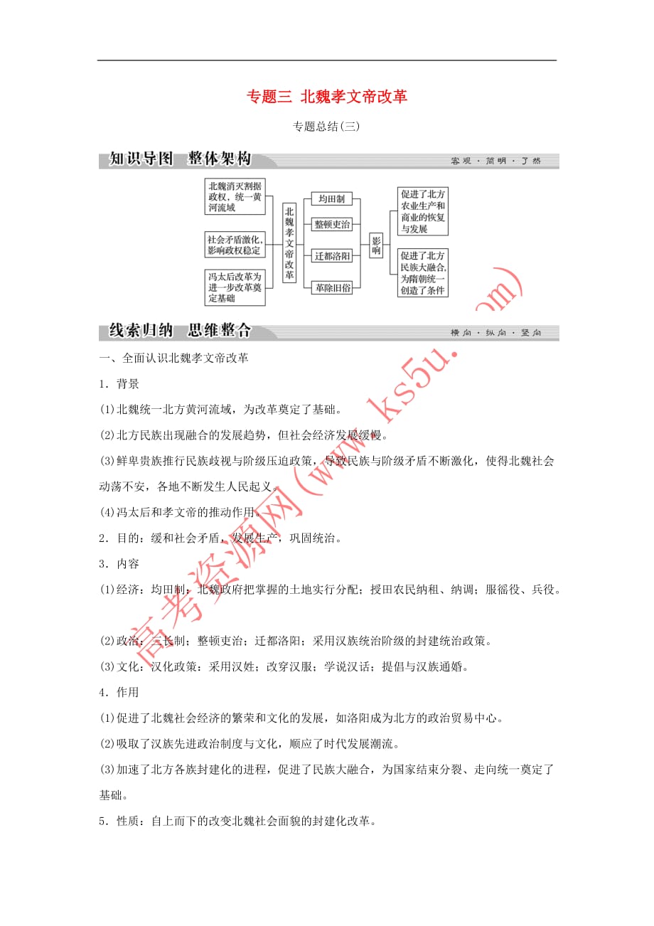 2018－2019学年高中历史 专题三 北魏孝文帝改革专题总结（三）学案 人民版选修1_第1页