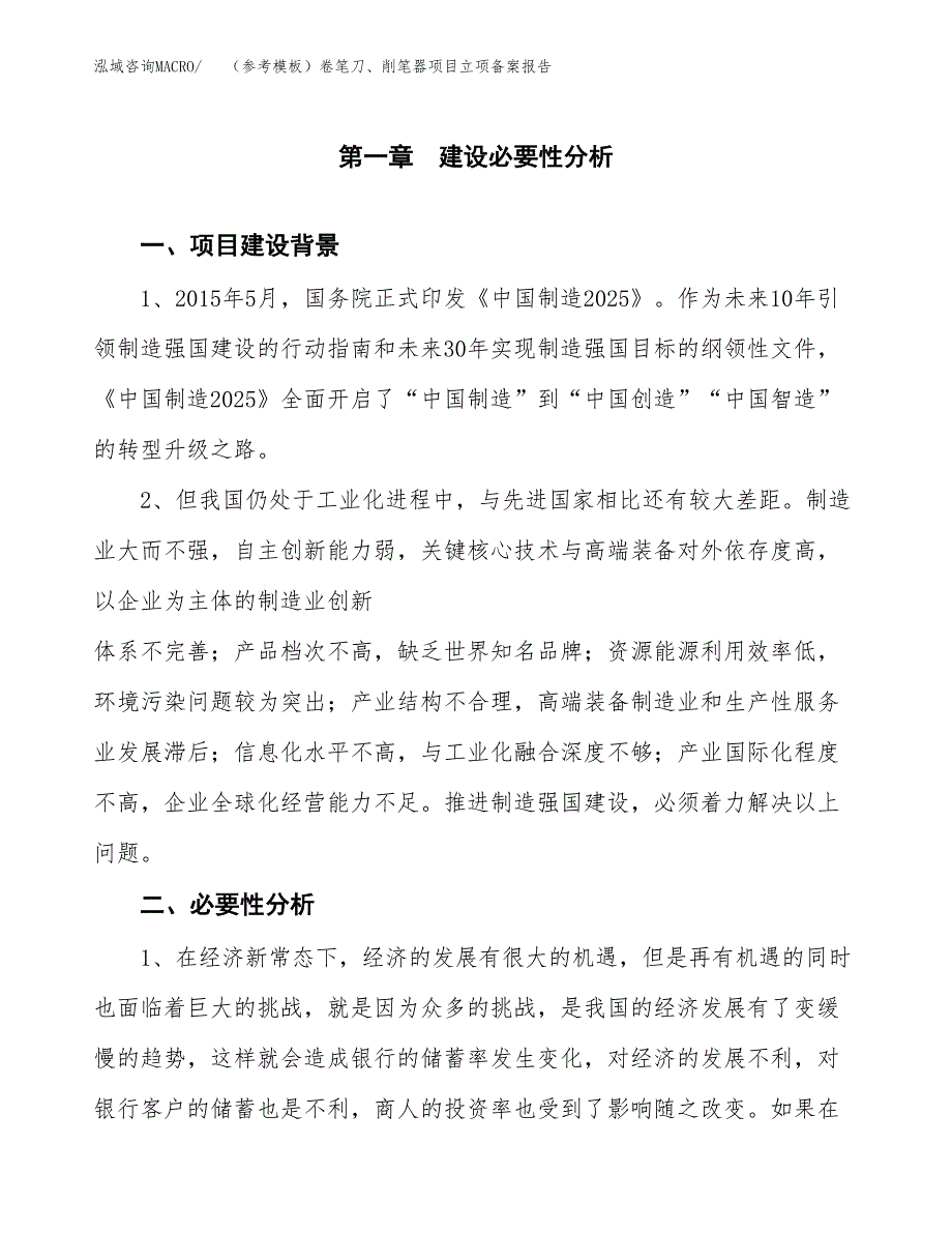 新建（参考模板）卷笔刀、削笔器项目立项备案报告.docx_第2页