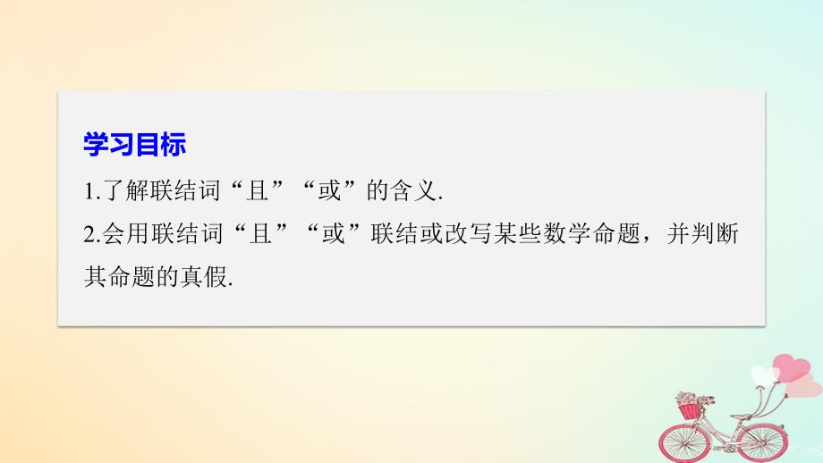 2018版高中数学 第一章 常用逻辑用语 1.3 简单的逻辑联结词 1.3.1 且（and）1.3.2 或（or） 新人教A版选修2-1_第2页