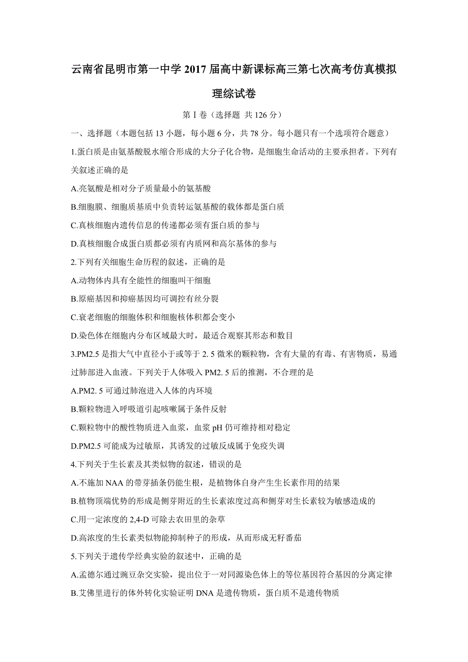 云南省2017学学年高三第七次高考仿真模拟理科综合试题（附答案）$7890.doc_第1页